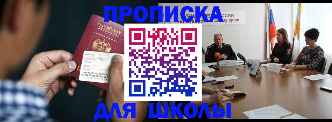 прописка для школы в Валдае